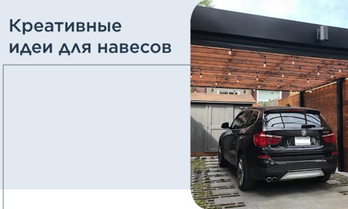 Креативные идеи для навесов от РадиДОМА-Ста
