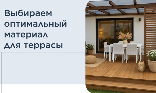 Выбираем оптимальный материал для террасы в Истре