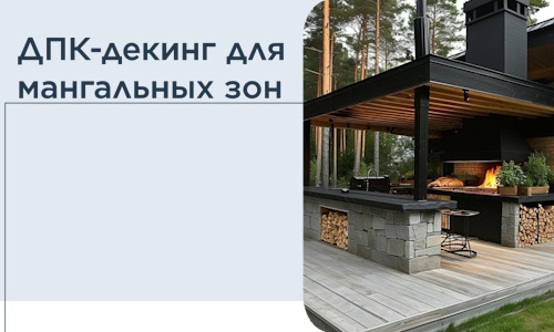 ДПК-декинг для мангальных зон в Истре